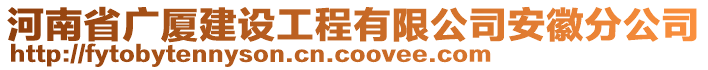 河南省广厦建设工程有限公司安徽分公司