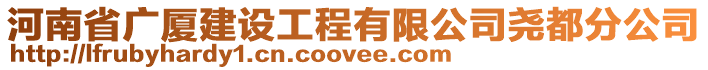 河南省廣廈建設(shè)工程有限公司堯都分公司