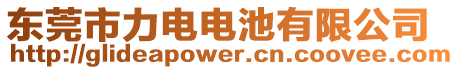 東莞市力電電池有限公司