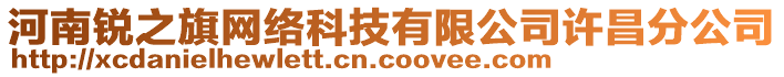 河南銳之旗網(wǎng)絡(luò)科技有限公司許昌分公司