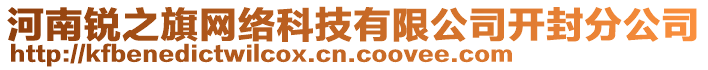 河南銳之旗網(wǎng)絡(luò)科技有限公司開(kāi)封分公司