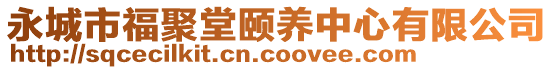 永城市福聚堂颐养中心有限公司