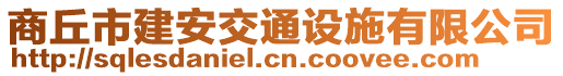 商丘市建安交通設施有限公司