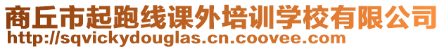 商丘市起跑線課外培訓(xùn)學(xué)校有限公司