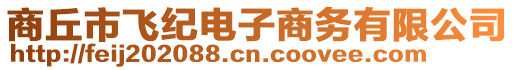 商丘市飛紀電子商務有限公司