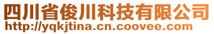 四川省俊川科技有限公司