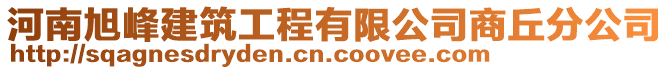 河南旭峰建筑工程有限公司商丘分公司