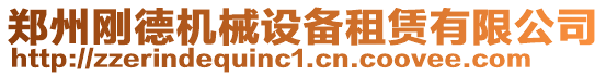 鄭州剛德機械設(shè)備租賃有限公司