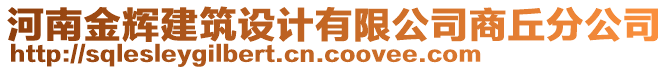 河南金輝建筑設(shè)計有限公司商丘分公司