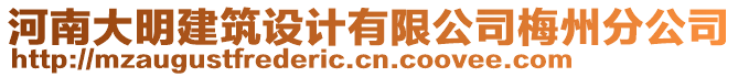 河南大明建筑設(shè)計(jì)有限公司梅州分公司