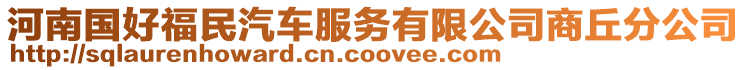 河南國(guó)好福民汽車(chē)服務(wù)有限公司商丘分公司