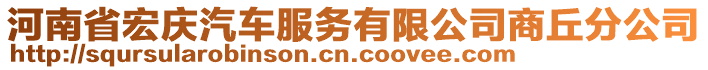 河南省宏慶汽車服務(wù)有限公司商丘分公司