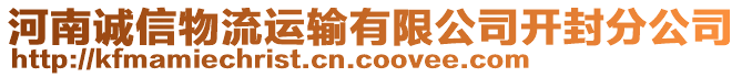 河南誠信物流運輸有限公司開封分公司