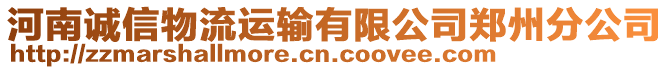 河南誠信物流運輸有限公司鄭州分公司