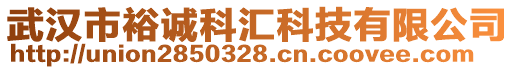 武漢市裕誠科匯科技有限公司