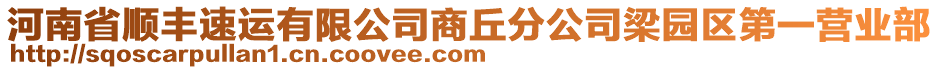 河南省順豐速運(yùn)有限公司商丘分公司梁園區(qū)第一營(yíng)業(yè)部