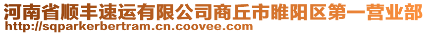 河南省順豐速運有限公司商丘市睢陽區(qū)第一營業(yè)部