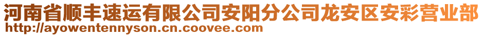 河南省順豐速運(yùn)有限公司安陽分公司龍安區(qū)安彩營(yíng)業(yè)部