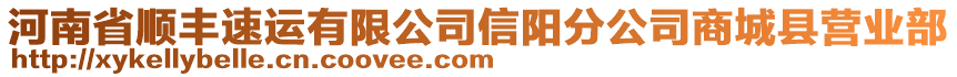 河南省順豐速運有限公司信陽分公司商城縣營業(yè)部