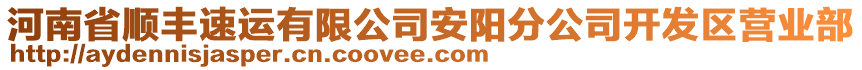 河南省順豐速運(yùn)有限公司安陽分公司開發(fā)區(qū)營(yíng)業(yè)部