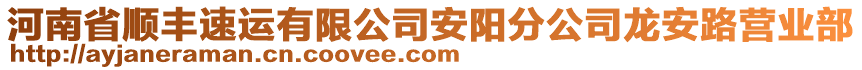 河南省順豐速運(yùn)有限公司安陽分公司龍安路營業(yè)部