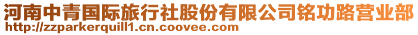 河南中青国际旅行社股份有限公司铭功路营业部