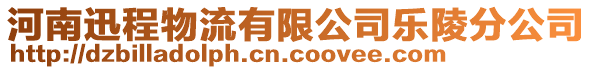 河南迅程物流有限公司樂陵分公司