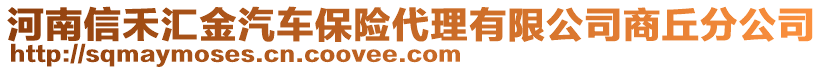 河南信禾匯金汽車保險(xiǎn)代理有限公司商丘分公司