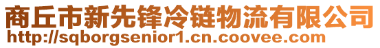 商丘市新先鋒冷鏈物流有限公司