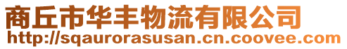 商丘市華豐物流有限公司