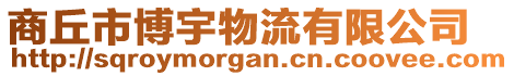 商丘市博宇物流有限公司