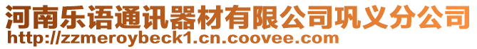 河南樂語通訊器材有限公司鞏義分公司