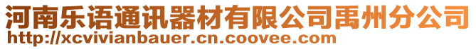 河南樂語通訊器材有限公司禹州分公司