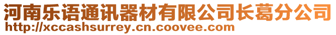 河南樂(lè)語(yǔ)通訊器材有限公司長(zhǎng)葛分公司