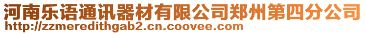 河南樂語通訊器材有限公司鄭州第四分公司