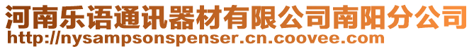 河南樂語通訊器材有限公司南陽分公司