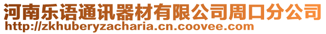 河南樂語通訊器材有限公司周口分公司