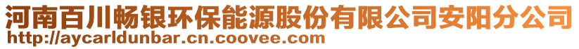 河南百川暢銀環(huán)保能源股份有限公司安陽分公司