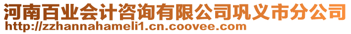 河南百業(yè)會計咨詢有限公司鞏義市分公司