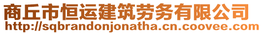 商丘市恒運建筑勞務(wù)有限公司