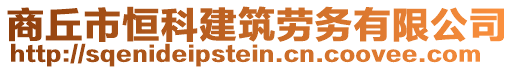 商丘市恒科建筑勞務(wù)有限公司