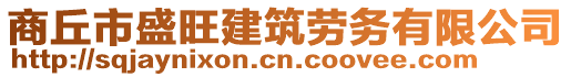 商丘市盛旺建筑勞務(wù)有限公司