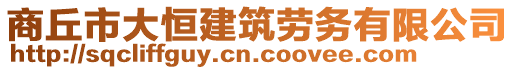 商丘市大恒建筑勞務有限公司