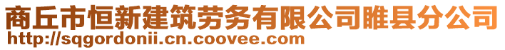 商丘市恒新建筑勞務(wù)有限公司睢縣分公司