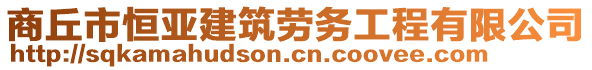 商丘市恒亞建筑勞務(wù)工程有限公司