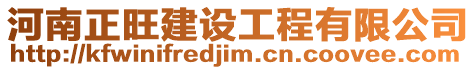 河南正旺建設(shè)工程有限公司