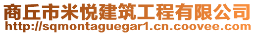 商丘市米悅建筑工程有限公司