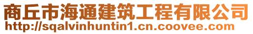 商丘市海通建筑工程有限公司