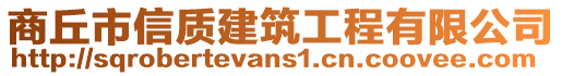 商丘市信質(zhì)建筑工程有限公司