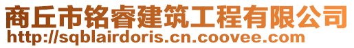 商丘市銘睿建筑工程有限公司